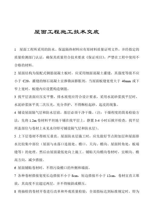 屋面工程施工技术交底
