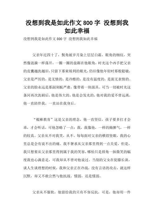 没想到我是如此作文800字 没想到我如此幸福