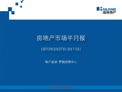 房地产市场半月报(2012年2月27日-3月11日)
