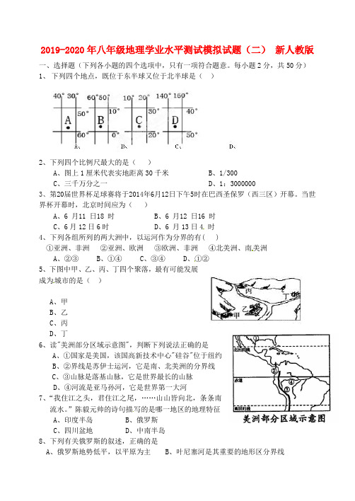 2019-2020年八年级地理学业水平测试模拟试题(二) 新人教版