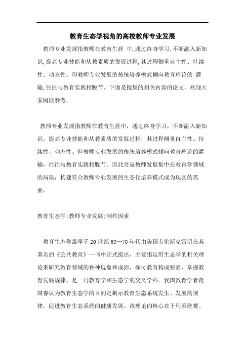 教育生态学视角的高校教师专业发展