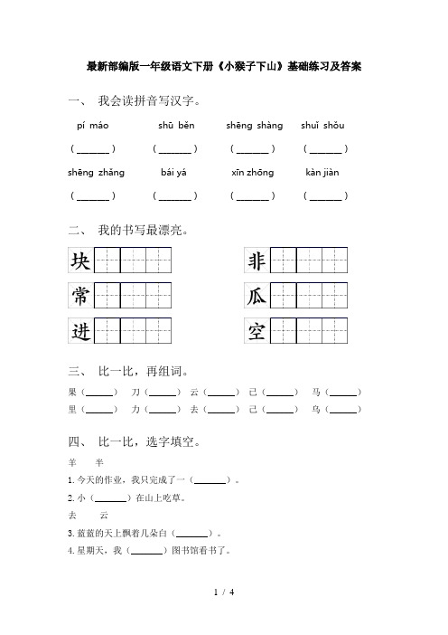 最新部编版一年级语文下册《小猴子下山》基础练习及答案