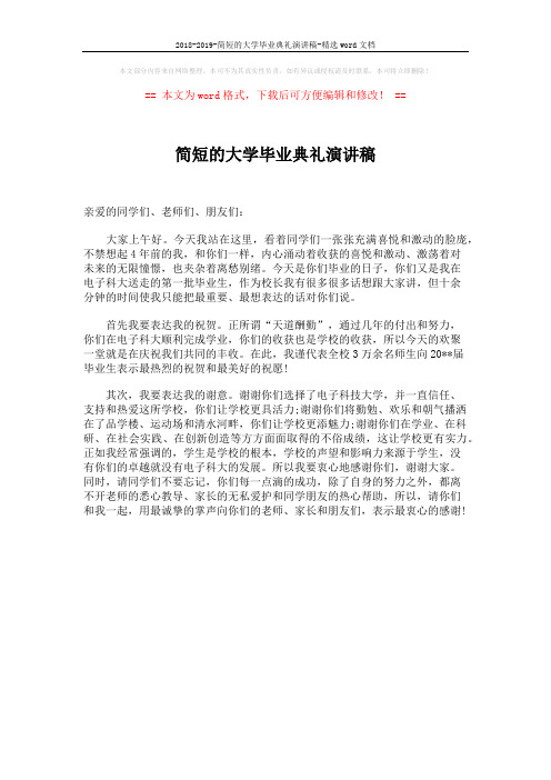 2018-2019-简短的大学毕业典礼演讲稿-精选word文档 (1页)