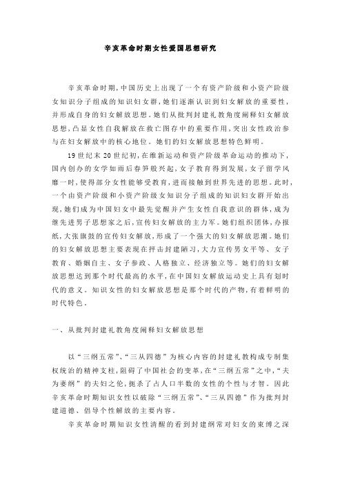辛亥革命时期女性解放思想研究