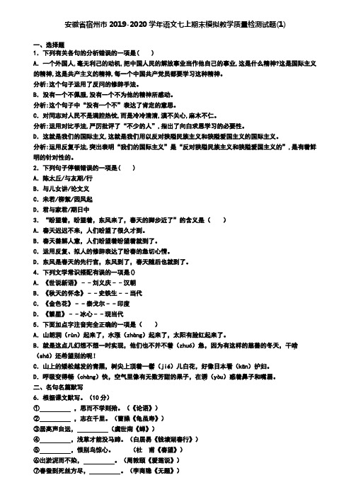 安徽省宿州市2019-2020学年语文七上期末模拟教学质量检测试题(1)