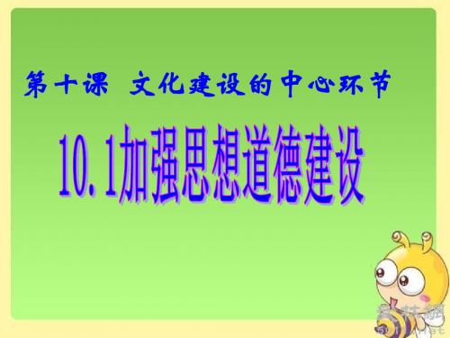 10.1加强思想道德建设