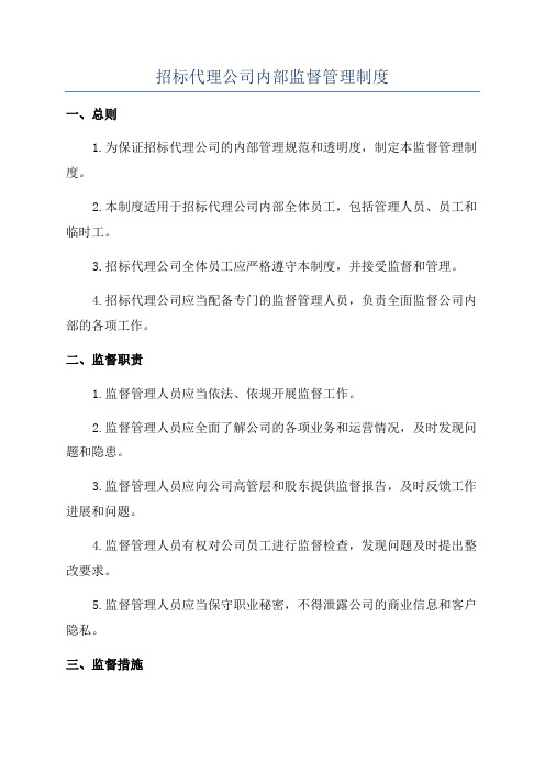 招标代理公司内部监督管理制度