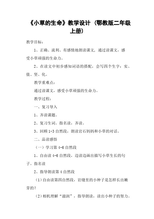 《小草的生命》教学设计 (鄂教版二年级上册)