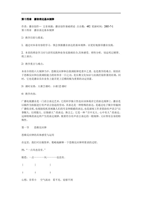《播音主持》播音表达基本规律