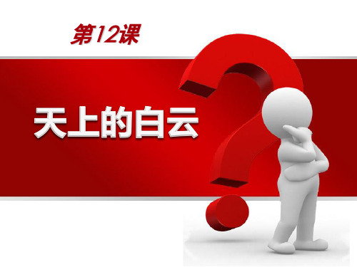 《天上的白云》A版一年级语文上册课件ppt文档(2篇)