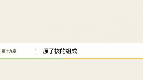 高中物理第19章原子核1原子核的组成课件新人教选修