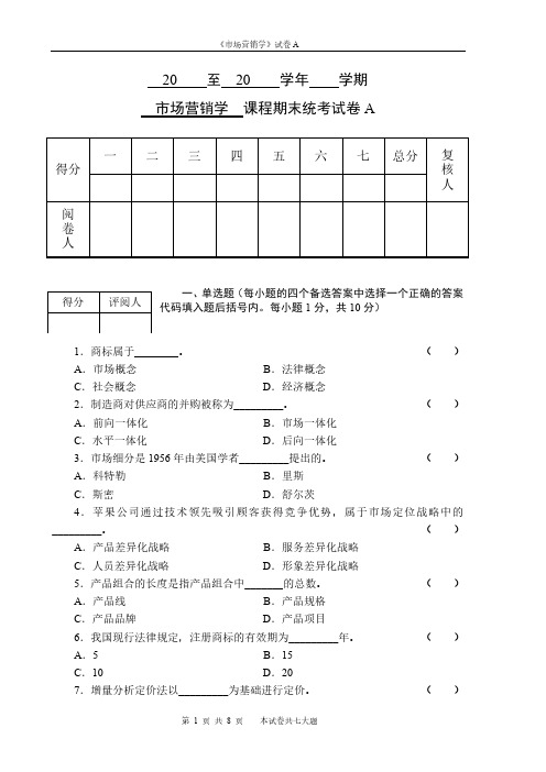 04 市场营销学样卷A