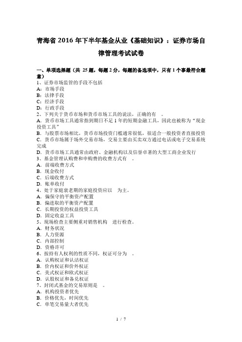 青海省2016年下半年基金从业《基础知识》：证券市场自律管理考试试卷