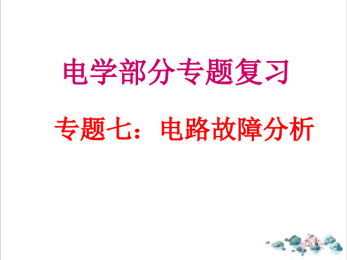 课件中考物理复习电路故障分析ppt_精选