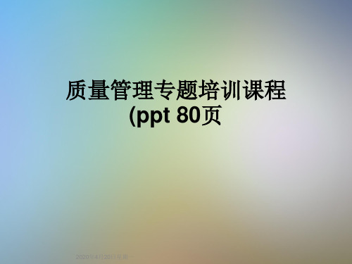 质量管理专题培训课程(ppt 80页