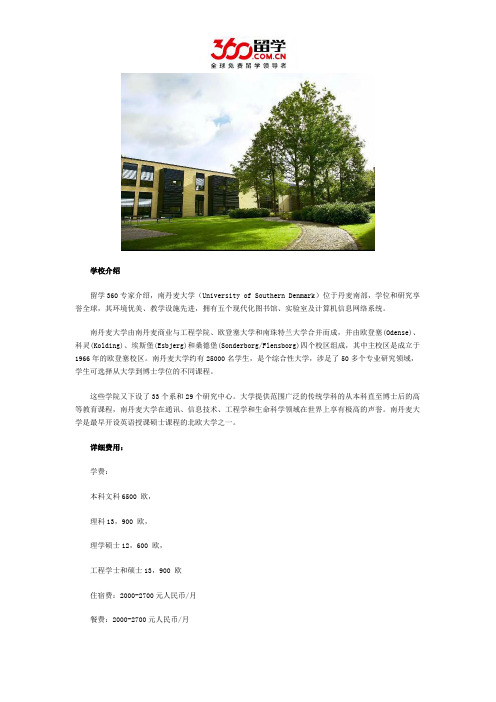 留学360发布南丹麦大学留学所需费用