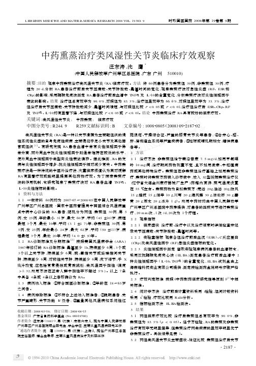 中药熏蒸治疗类风湿性关节炎临床疗效观察