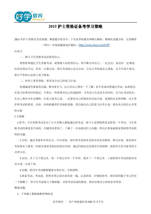 2015护士资格证备考学习策略