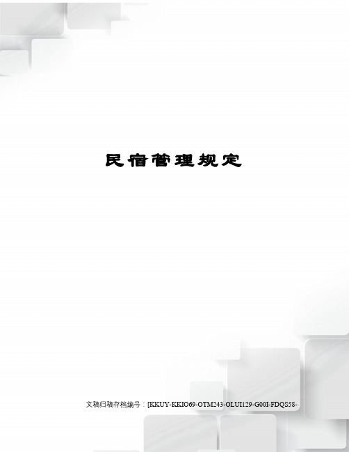 民宿管理规定