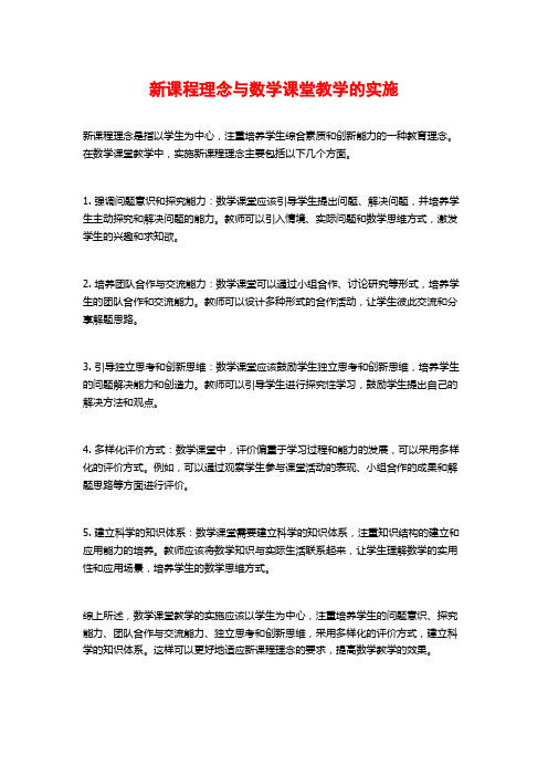 新课程理念与数学课堂教学的实施