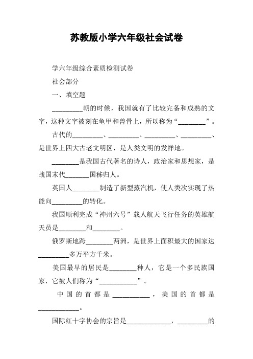 苏教版小学六年级社会试卷