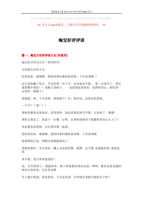【精编范文】淘宝好评评语-优秀word范文 (15页)