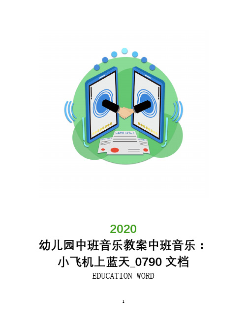 幼儿园中班音乐教案中班音乐：小飞机上蓝天_0790文档