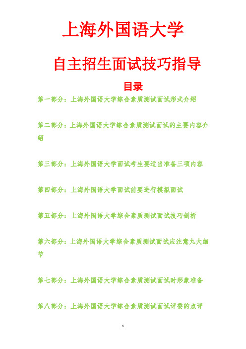 【优质】最新上海外国语大学自主招生面试技巧指导 【面试必备】