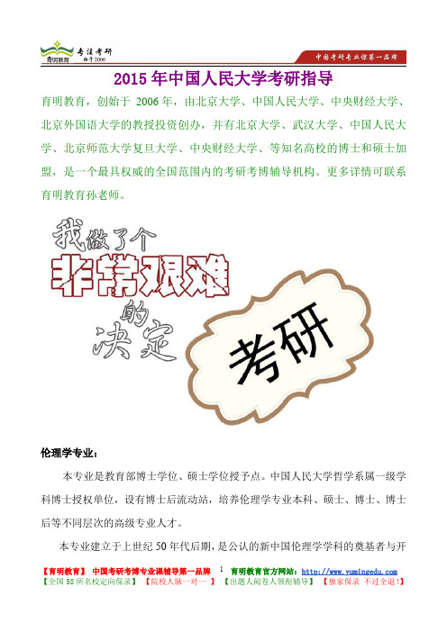 2015年中国人民大学伦理学专业真题解析,考研真题,考研笔记,复试流程,考研经验