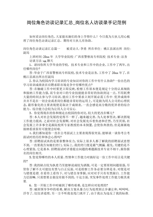 岗位角色访谈记录汇总_岗位名人访谈录手记范例