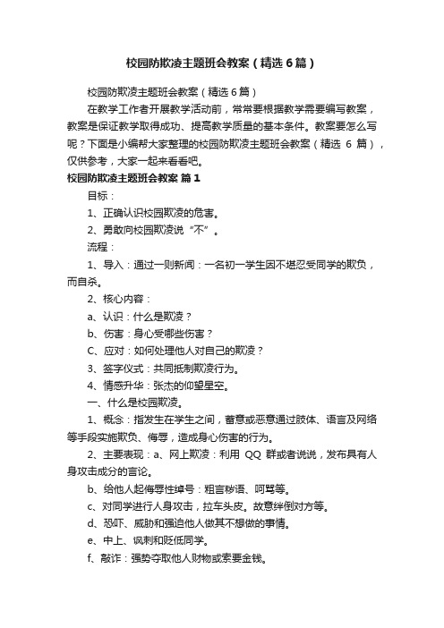 校园防欺凌主题班会教案（精选6篇）