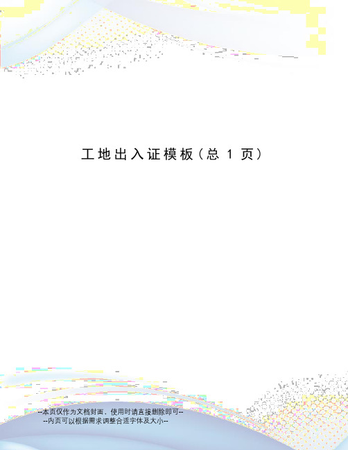 工地出入证模板