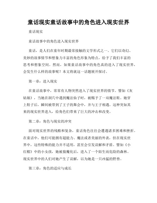 童话现实童话故事中的角色进入现实世界