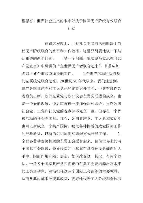 程恩富：世界社会主义的未来取决于国际无产阶级有效联合行动