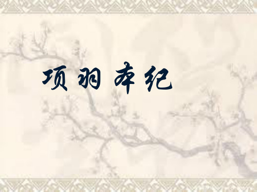 项羽