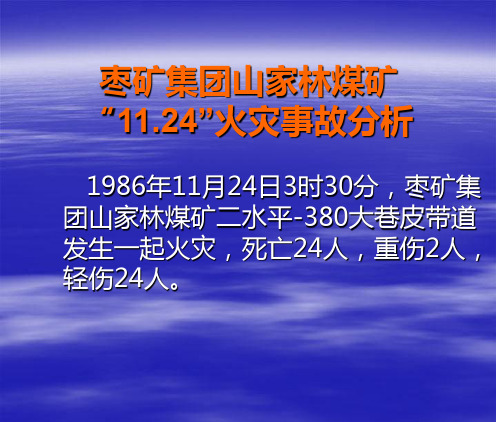矿井火灾事故案例分析知识课件