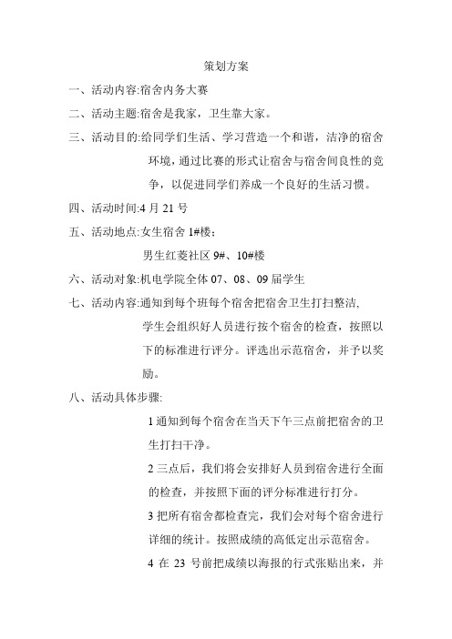 宿舍内务大赛策划方案