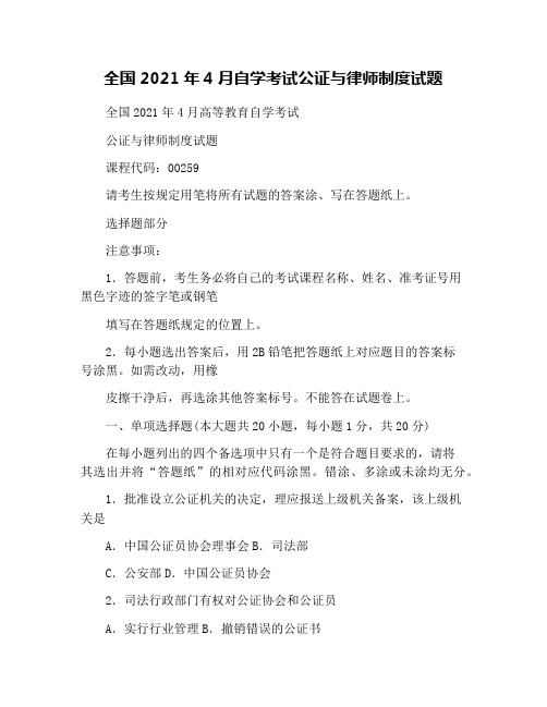 全国2021年4月自学考试公证与律师制度试题