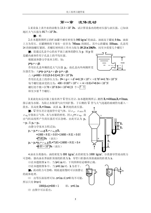 化工原理习题答案.