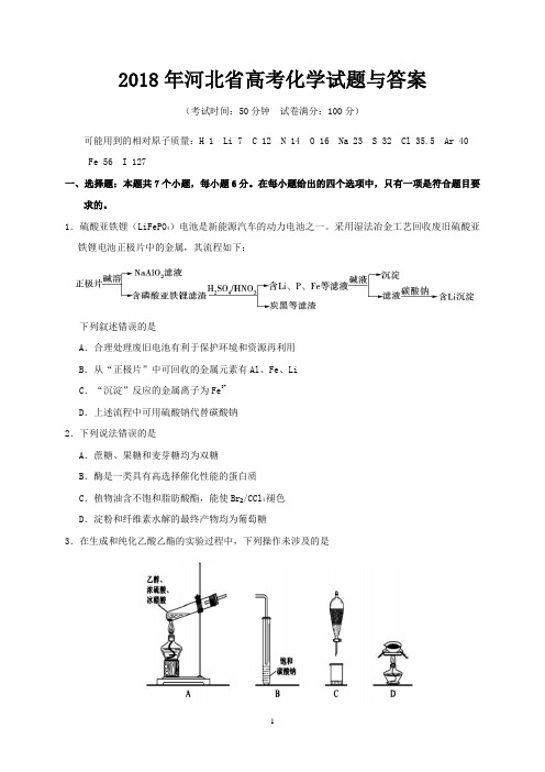 2018年河北省高考化学试题与答案