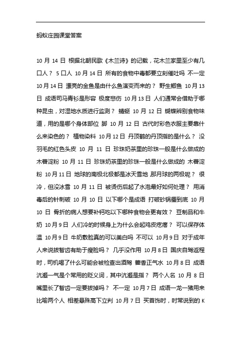 蚂蚁庄园课堂答案