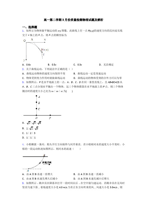 高一第二学期3月份质量检测物理试题及解析