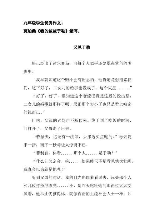 又见于勒——九年级学生优秀作文(莫泊桑《我的叔叔于勒》续写)