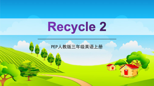 PEP人教版三年级英语上册《Recycle 2》教学课件精品课件PPT小学优秀完整课件