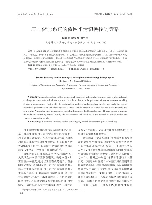 基于储能系统的微网平滑切换控制策略