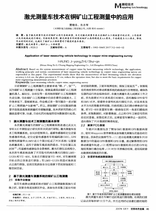 激光测量车技术在铜矿山工程测量中的应用