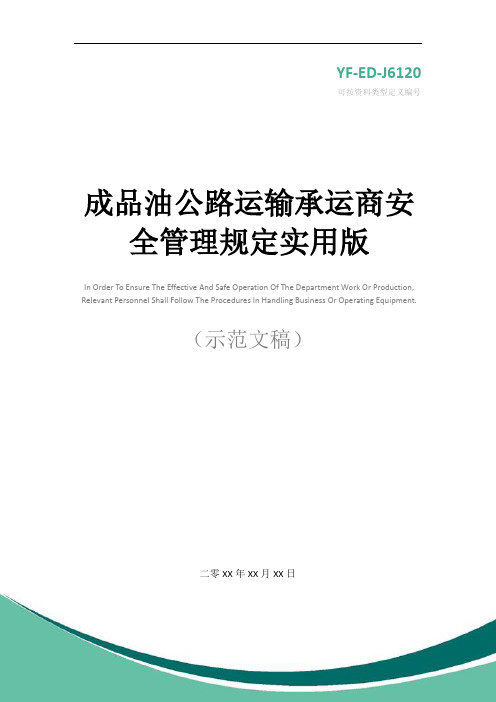 成品油公路运输承运商安全管理规定实用版