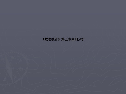 《数理统计》第五章回归分析
