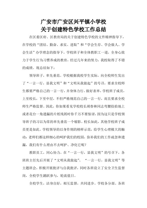 广安市广安区兴平镇小学校关于创建特色学校工作总结