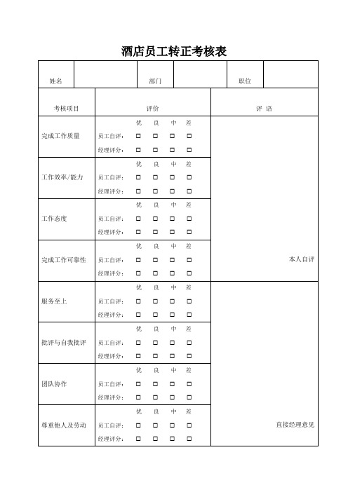 酒店员工转正考核表
